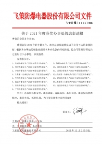 關(guān)于2021年度獲獎辦事處的表彰通報(bào)