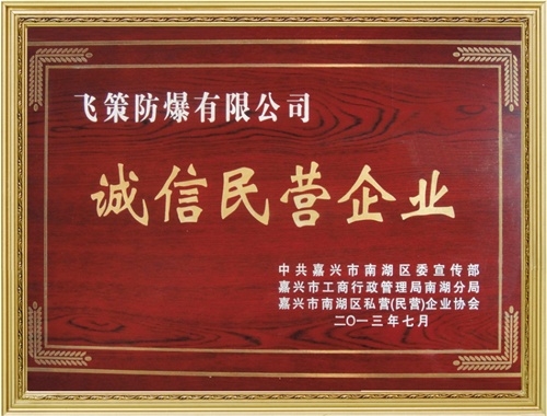 誠(chéng)信民營(yíng)企業(yè)