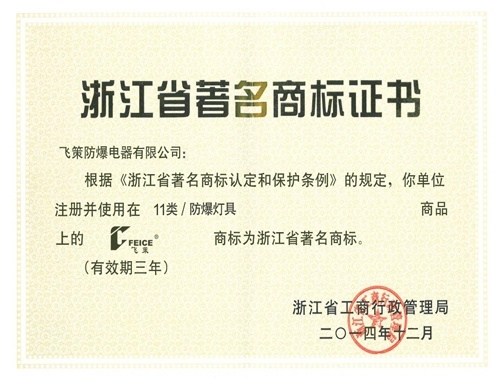 浙江省著名商標(biāo)