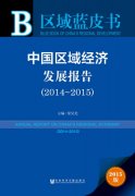 中國區(qū)域經(jīng)濟(jì)發(fā)展報(bào)告2014—2015發(fā)布