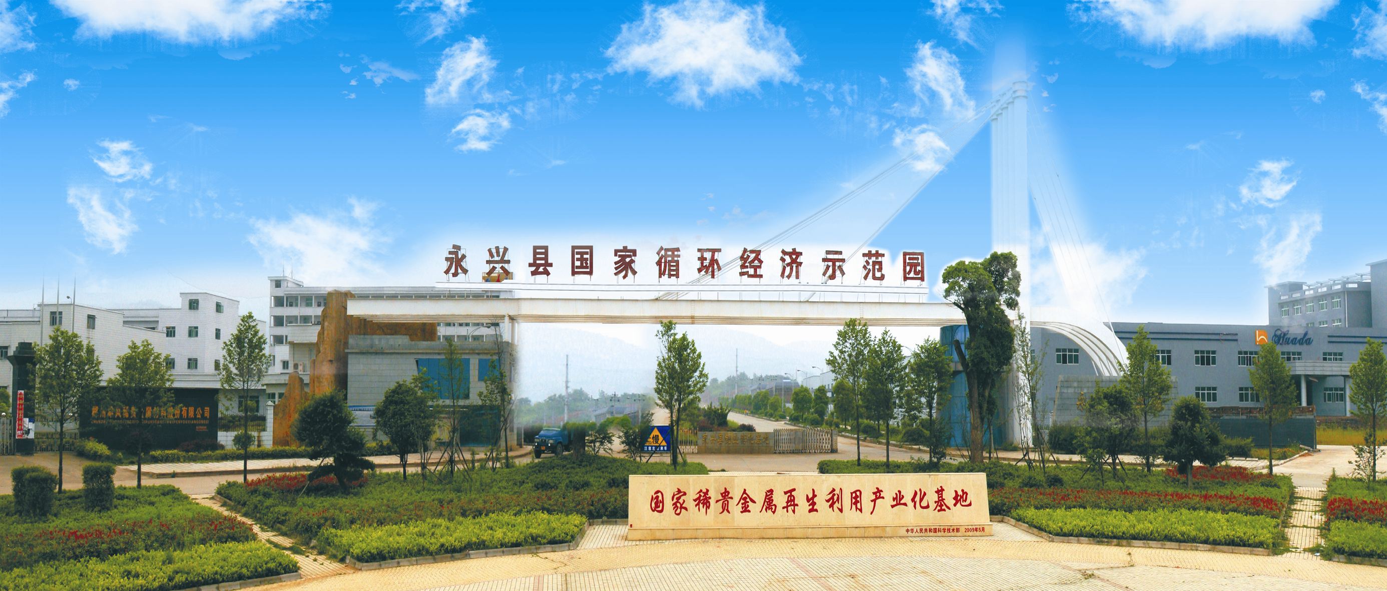 永興縣循環(huán)經(jīng)濟產(chǎn)業(yè)對接資本市場再結碩果