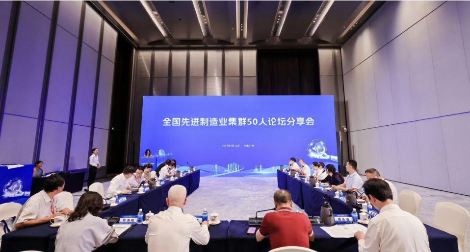 我院受邀參加2025先進(jìn)制造業(yè)集群發(fā)展大會(huì)，與50人論壇專家共話世界級(jí)集群新未